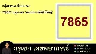 กลุ่มเลข 4 ตัว EP.82 