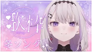 ✥歌枠✥ 冬ソングを歌います～ Winter songs karaoke stream💠