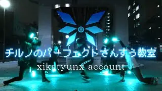 【ヲタ芸】チルノのパーフェクトさんすう教室でおバカになってみた【いかちゅん】