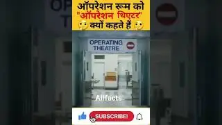 😱operation room ko operation theatre Kyon Kahate Hain😱amazing facts#Shorts#facts#viralvideo#ytshorts