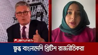 বাংলাদেশি অভিবাসী নিয়ে মন্তব্য; লেবার পার্টির রাজনীতিতে তোলপাড় | UK election debate | Jamuna TV