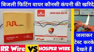 बिजली फिटिंग वायर टेस्ट करके ही खरिदे | RR Wire Vs Hosper Wire Fire Testing Price | Electric Wire