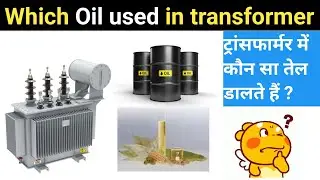 Transformer oil क्या होता है और कितने प्रकार का होता है || top electrical interview question ❓🤔