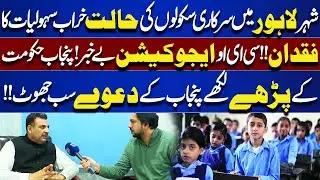 Poor Condition of Government Schools in Lahore | Lack of Facilities Exposed | Bina Mazzrat