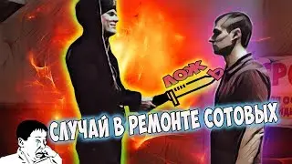 Случай в ремонте сотовых - мгновенная карма!