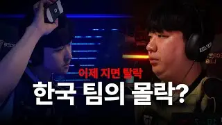 떨어지는 한국 팀.. 이제는 진짜 마지막 기회