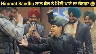 Himmat Sandhu ਦੇ ਨਾਲ ਕੋਚ ਤੇ ਮਿੱਟੀ ਖਾਣੇ ਦਾ ਭੰਗੜਾ! 😂 || Sultandeep singh