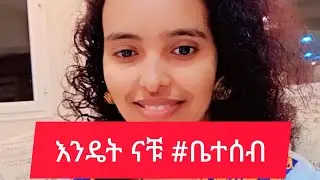 #እንዴት ናቹ ቤተሰብ