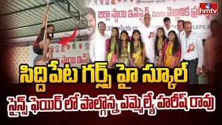 BRS MLA Harish Rao Participated in District Level Science Fair at Siddipet Girls High School | hmtv