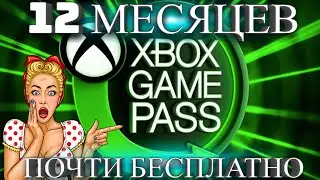 GAME PASS ULTIMATE ХАЛЯВА | ТРИ ГОДА EA PLAY БЫСТРО, ПРОСТО, БЕЗ ПРОБЛЕМ ПОЧТИ БЕСПЛАТНО! 12 МЕСЯЦЕВ