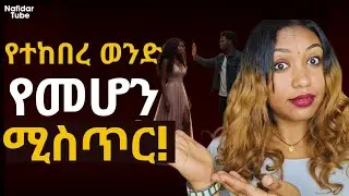 ‎⭕️ባለትዳር ሴት በፍፁም ማድረግ የሌለባት ነገሮች! | መሪ የሆነ ወንድ የማያደርጋቸው ነገሮች! #nafidar #relationship #የፍቅረምክሮች