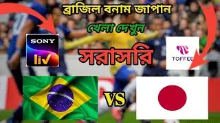 ব্রাজিল বনাম জাপান ম্যাচটি যেভাবে লাইভ দেখবেন।। Brazil vs Japan Live match.Brazil।।