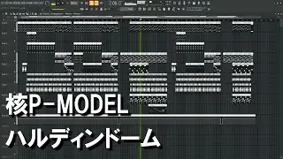 核P-MODEL - ハルディンドーム 耳コピ