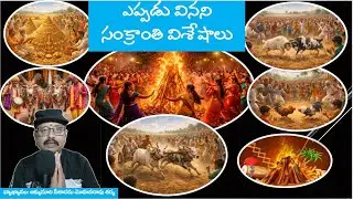 ఎప్పుడు వినని  సంక్రాంతి విశేషాలు!||mohanavani Telugu podcast|||