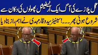 Gul Plaza Fire Started at Artificial Flower Shop! | Senator Syed Waqar Mehdi Reveals Shocking Truth