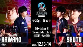 カワノ（豪鬼/C/AWAY）vs Shuto（リュウ/C/HOME）「プレイオフ Day1 Match2 2巡目 大将戦」【ストリートファイターリーグ: Pro-JP 2025】