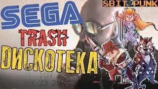 SEGA TRASH ДИСКОТЕКА/8 БИТ НА СЕГА MEGADRIVE 2