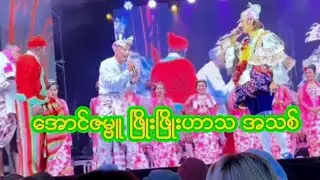 အောင်ဇမ္ဗူ ဖြိုးဖြိုး ဟာသအသစ် 