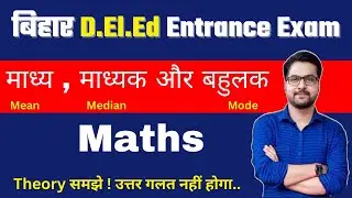 statistics | सांख्यिकी | Bihar deled entrance exam 2023 preparation | deled mathematics question