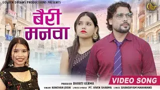 Kanchan joshi || Bairi Manva Bairi Piya || Bharti Verma || Vivek sharma || Bairi sajna cg song