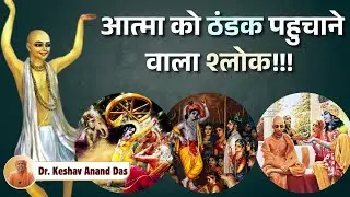 आत्मा को ठंडक पहुचाने वाला श्लोक!!! || BG 9.22 || Dr. Keshav Anand Das