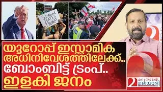 യൂറോപ്പിന്റെ നെഞ്ചിൽ ബോംബിട്ട് ട്രംപ്... ഇളകിമറിഞ്ഞ് ജനത I Donald trump on European immigration