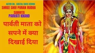 9.3,ParvatiKhand Shree Shiv Puran RudraSanhita #jagadamba #shreeshivpuran #रुद्रसंहिता #parvatikhand