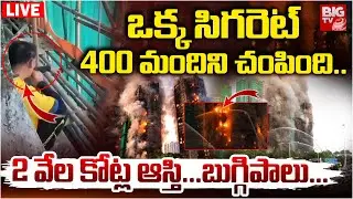 Hongkong Tai Po Apartment Fire LIVE Updates | ఒక్క సిగరెట్&zwnj; 400 మందిని చం*పింది.. | BIG TV