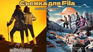 СЪЕМКА КАМПЕЙНА ДЛЯ FILA|3 дня шоу в Ханчжоу/Как я записываю видео для кастинга|Vlog модели