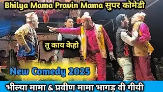 BHILYA MAMA COMEDY 2025 | PRAVIN MAMA- BHILYA MAMA भागड वी गीयी | कालूसिग मामा सोगाडया पार्टी 