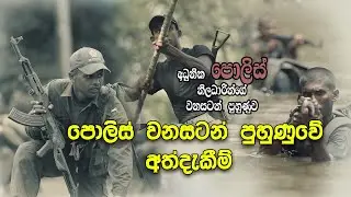 Sri Lanka Police Operational Training (ශ්‍රී ලංකා පොලිස් ක්‍රියාන්විත හා වනසටන් පුහුණුව)