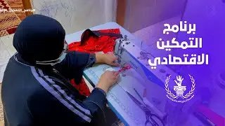 قصة نجاح الخياطة أم احمد مع برنامج التمكين الاقتصادي