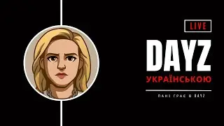 Пані і компані сьогодні грають в DayZ на Bitterroot