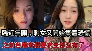 臨近年關，大齡剩女又開始集體恐慌，多了1歲壓力增加10倍，之前各種奇葩要求現在全部沒有了