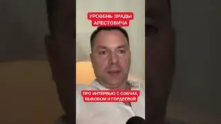 Арестович оценил 