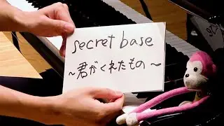 「secret base ～君がくれたもの～」を弾いてみた【ピアノ】