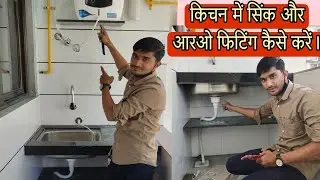 #plumbing Ro water supply pipe with kitchen sink fittings. किचन में सिंक और आरओ फिटिंग कैसे बनाएं।