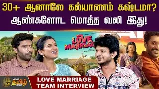 30+ ஆனாலே கல்யாணம் கஷ்டமா? ஆண்களோட மொத்த வலி இது! Love Marriage Team Interview