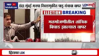 BMC Election | मुंबई मनपा निवडणुकीत 'पाडू' यंत्राचा वापर, EVMमधील डेटा वाचून प्रिंटमध्ये निकाल देणार