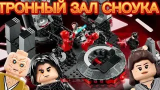 Обзор набор 75216. Тронный Зал Сноука