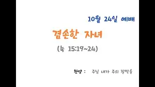 [요르단 한인 교회] 겸손한 자녀/눅 15장 19~24절(20251024)