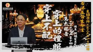 穿上不配穿的上的礼服 | 香港基督生命堂福音主日信息 - 20260111