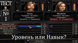 #1 Wizardry 8 Уровень или Навык? (Проверка фатального выстрела)