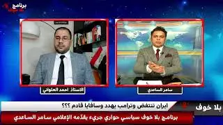 #بلاخوف/ ايران تنتفض وترامب يهدد وسافايا قادم ؟؟