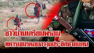 ทหารเขมรยิงเช็กแนว ขนกำลังประชิดเนิน 350 | ลุยชนข่าว | 30 ม.ค. 69