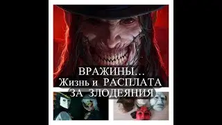 ВРАЖИНЫ..ЖИЗНЬ  И  РАСПЛАТА  ЗА  ЗЛОДЕЯНИЯ#вражинырасплата#бумеранг#карма#врагтаро#врагиврасплате