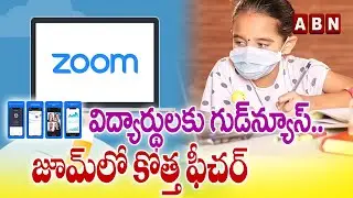 విద్యార్థులకు గుడ్ న్యూస్... జూమ్ లో కొత్త ఫీచర్ | New Zoom Feature For Students | ABN
