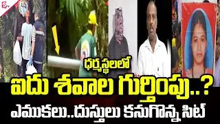 ధర్మస్థలలో రహస్యం బయట పడిందా? | Dharmasthala Burials Case | Dharmasthala Mystery | Shocking Incident