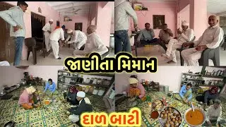 જાણીતા મિમાન ને દાળ બાટી || village life 