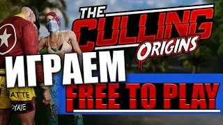 ИГРАЕМ FREE TO PLAY (The Culling Origins)